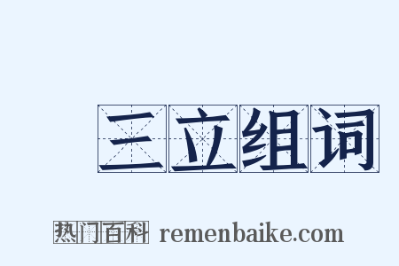 陳三立组词是什么意思的图片